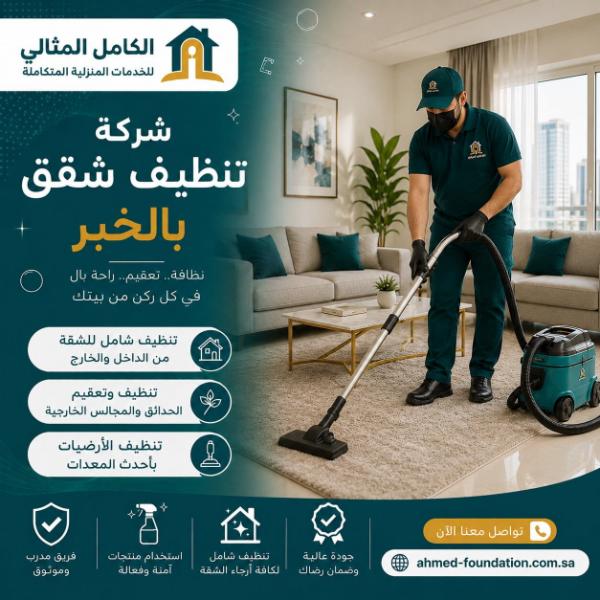 شركة تنظيف شقق بالخبر