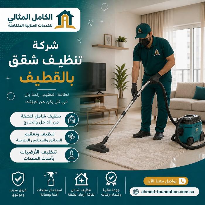 شركة تنظيف شقق بالقطيف