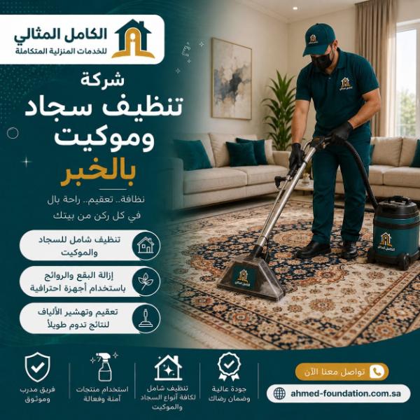 شركة تنظيف سجاد وموكيت بالخبر
