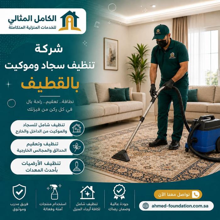 شركة تنظيف سجاد وموكيت بالقطيف