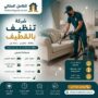 شركة تنظيف بالقطيف