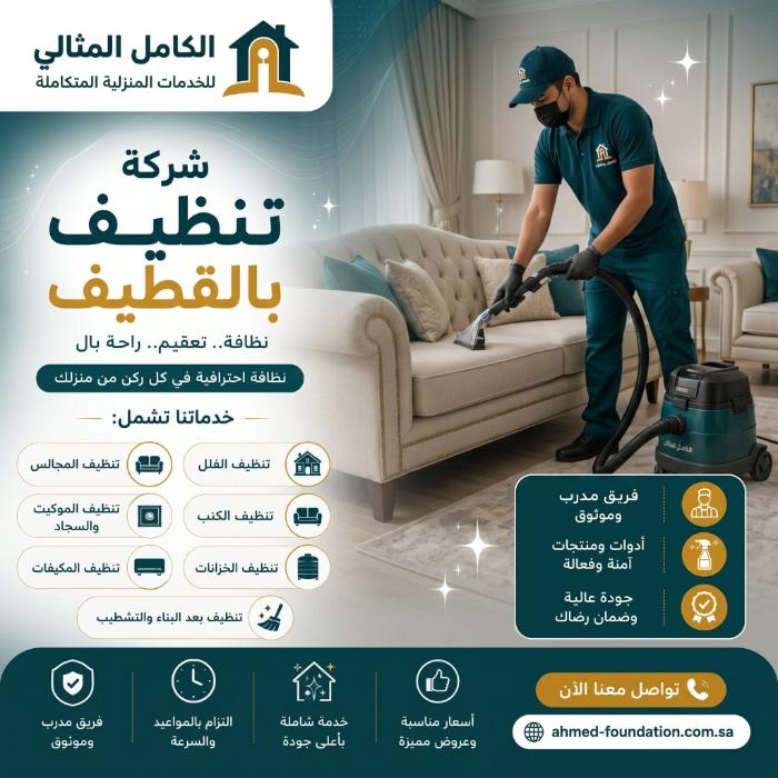 شركة تنظيف بالقطيف