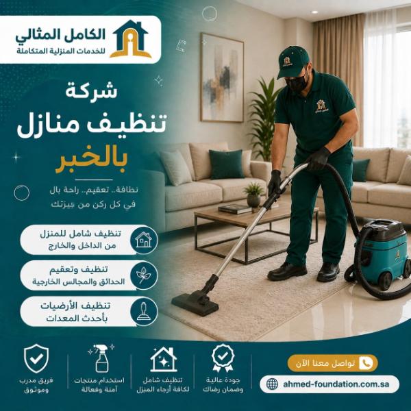شركة تنظيف منازل بالخبر