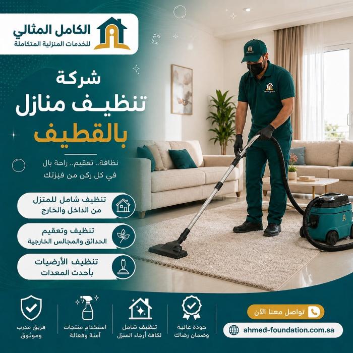 شركة تنظيف منازل بالقطيف