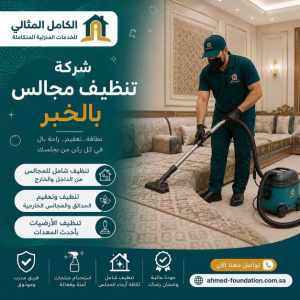 شركة تنظيف مجالس بالخبر