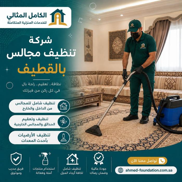 شركة تنظيف مجالس بالقطيف