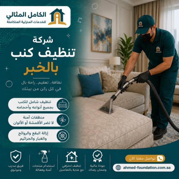 شركة تنظيف كنب بالخبر
