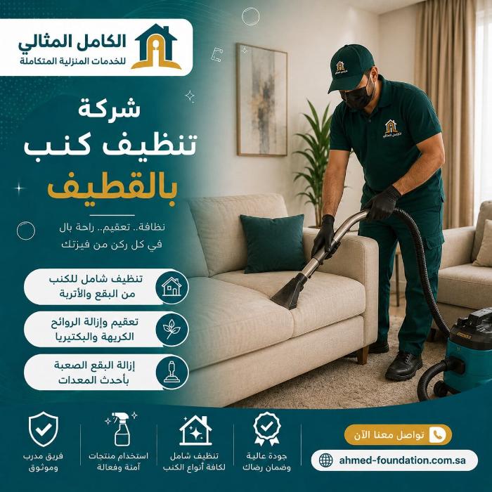 شركة تنظيف كنب بالقطيف