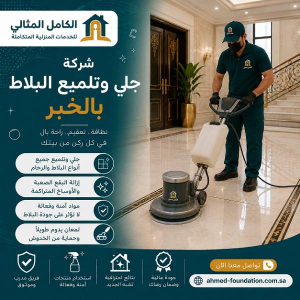 تنظيف أرضيات وجلي وتلميع بالخبر