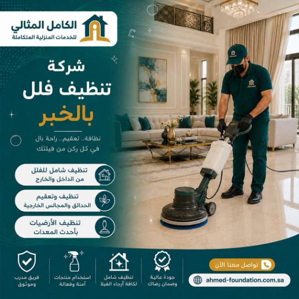 شركة تنظيف فلل بالخبر