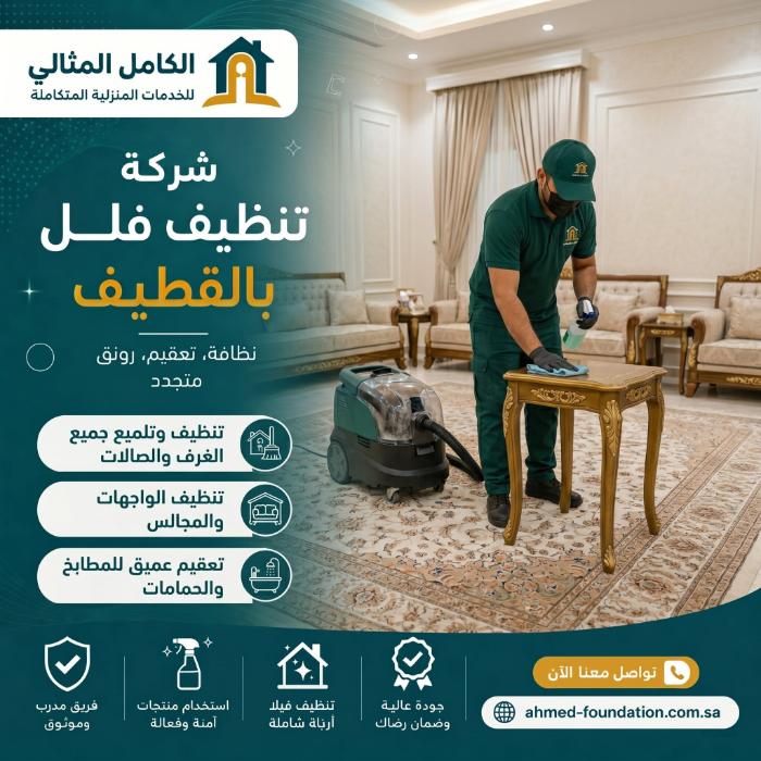 شركة تنظيف فلل بالقطيف