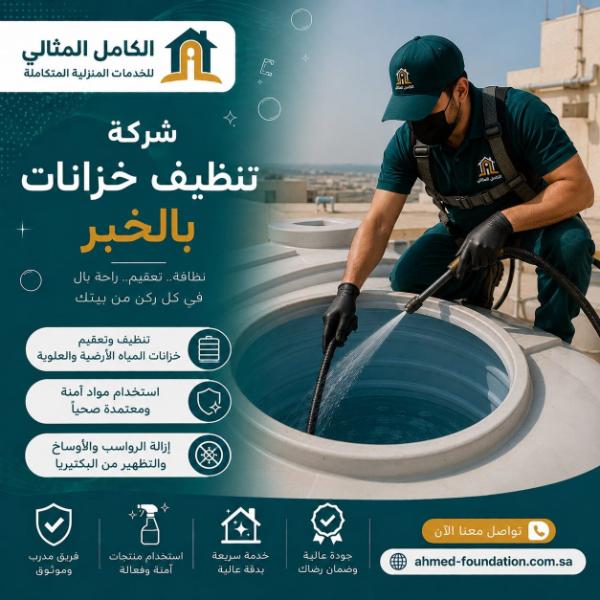 شركة تنظيف خزانات بالخبر