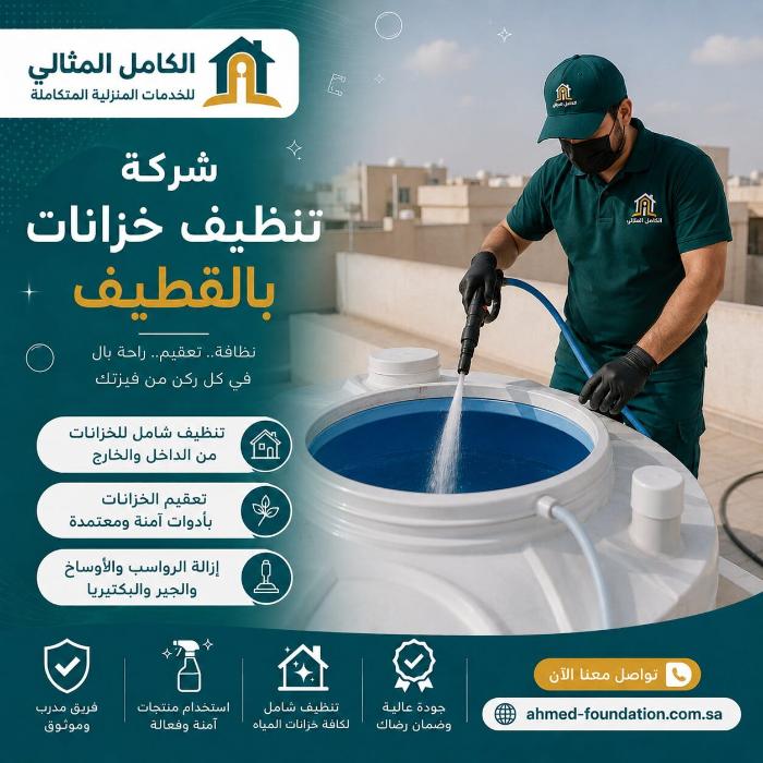 شركة تنظيف خزانات بالقطيف