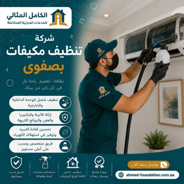 شركة تنظيف مكيفات بصفوى