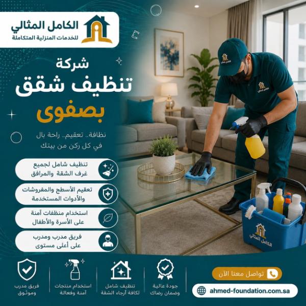 شركة تنظيف شقق بصفوى