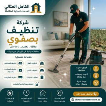 شركة تنظيف بصفوى