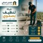 شركة تنظيف بصفوى