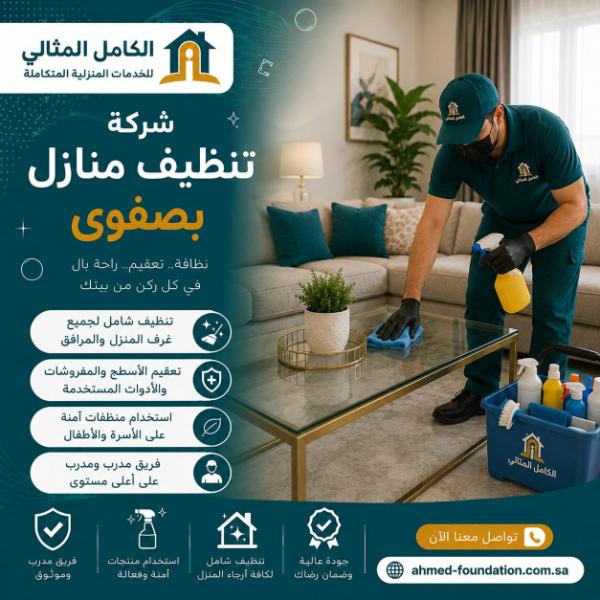شركة تنظيف منازل بصفوى