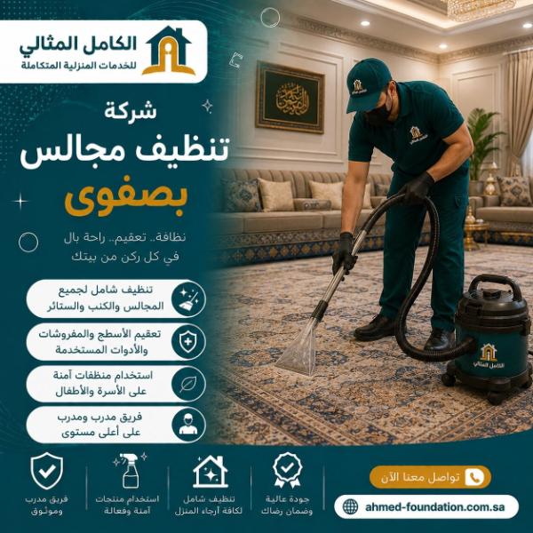 شركة تنظيف مجالس بصفوى