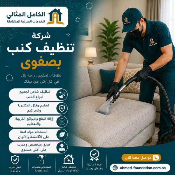 شركة تنظيف كنب بصفوى