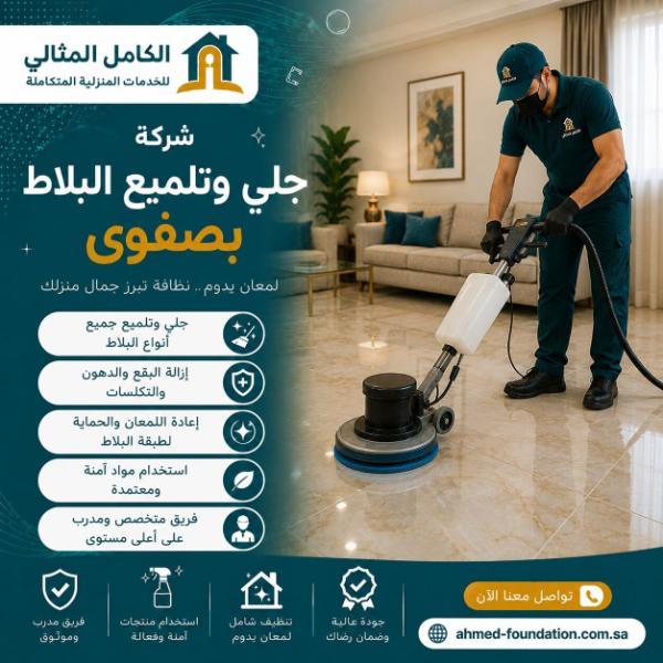 تنظيف أرضيات وجلي وتلميع بصفوى