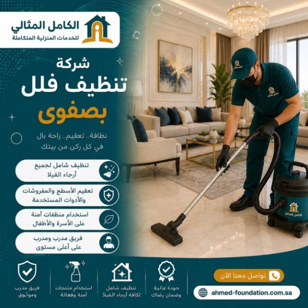 شركة تنظيف فلل بصفوى